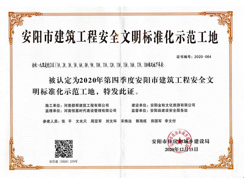 安陽市建筑工程安全文明標準化示范工地