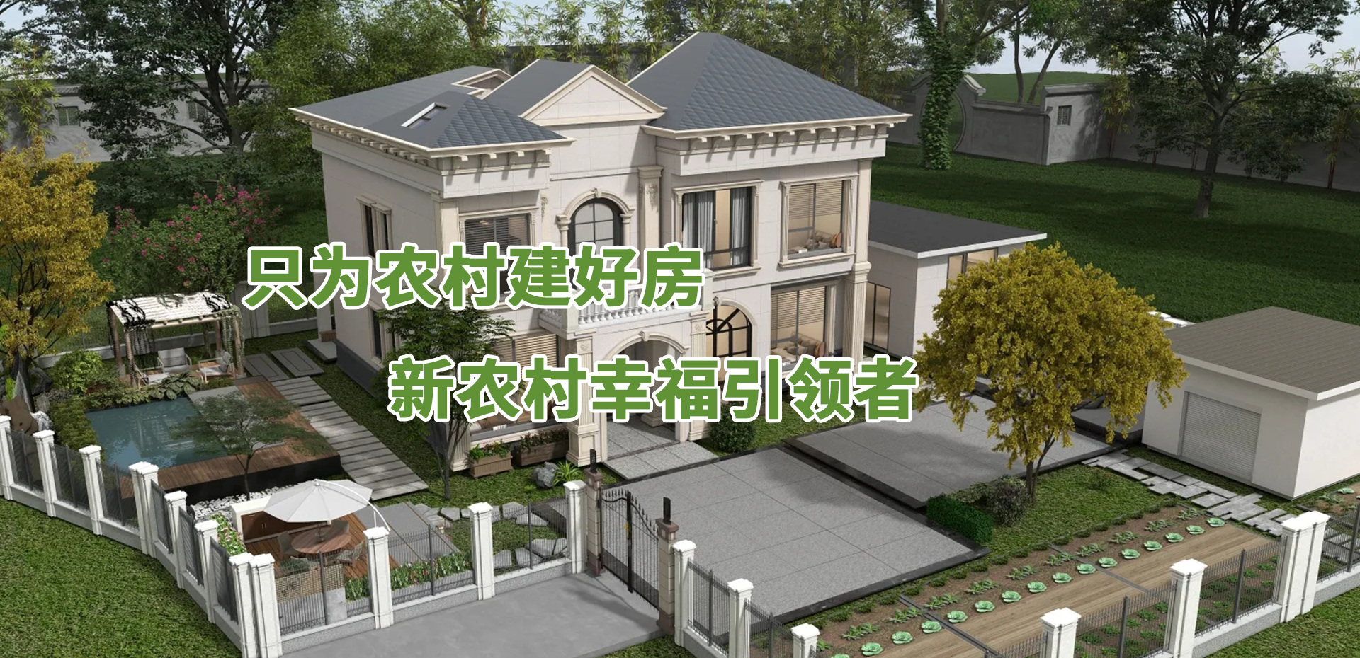 只為農(nóng)村建好房