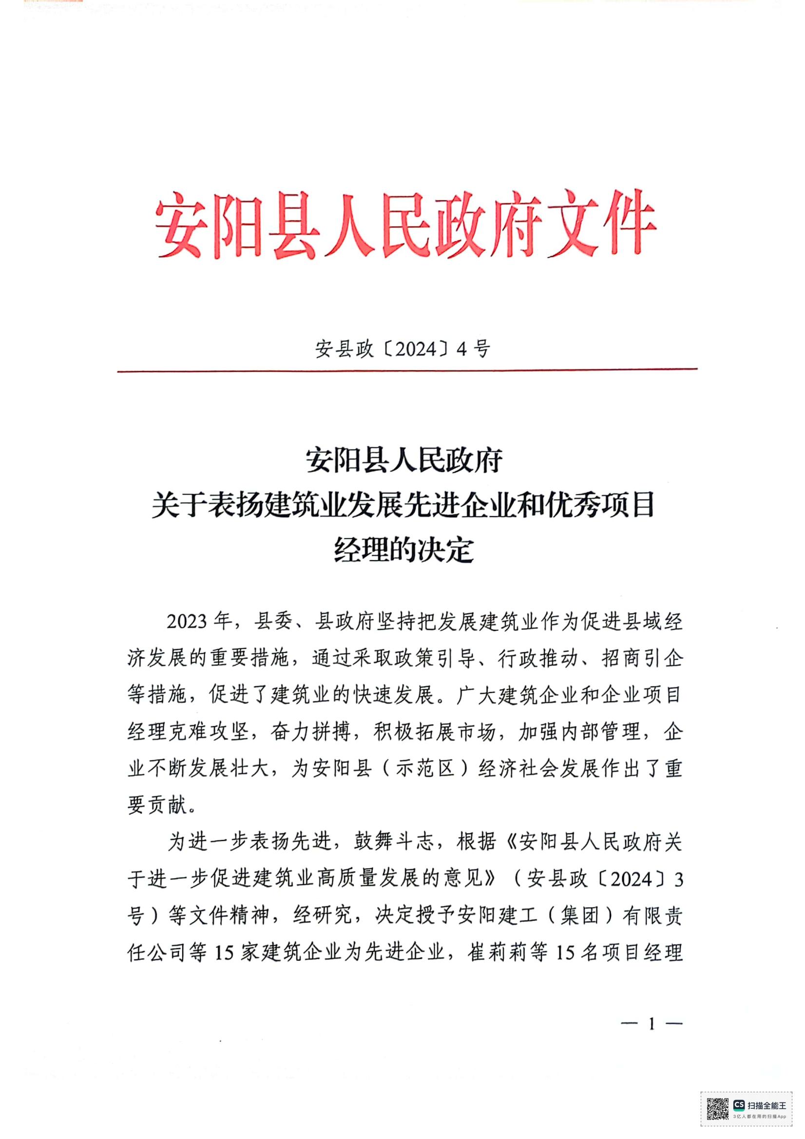 安陽縣人民政府關(guān)于表揚(yáng)建筑業(yè)發(fā)展先 進(jìn)企業(yè)和優(yōu) 秀項(xiàng)目經(jīng)理的決定
