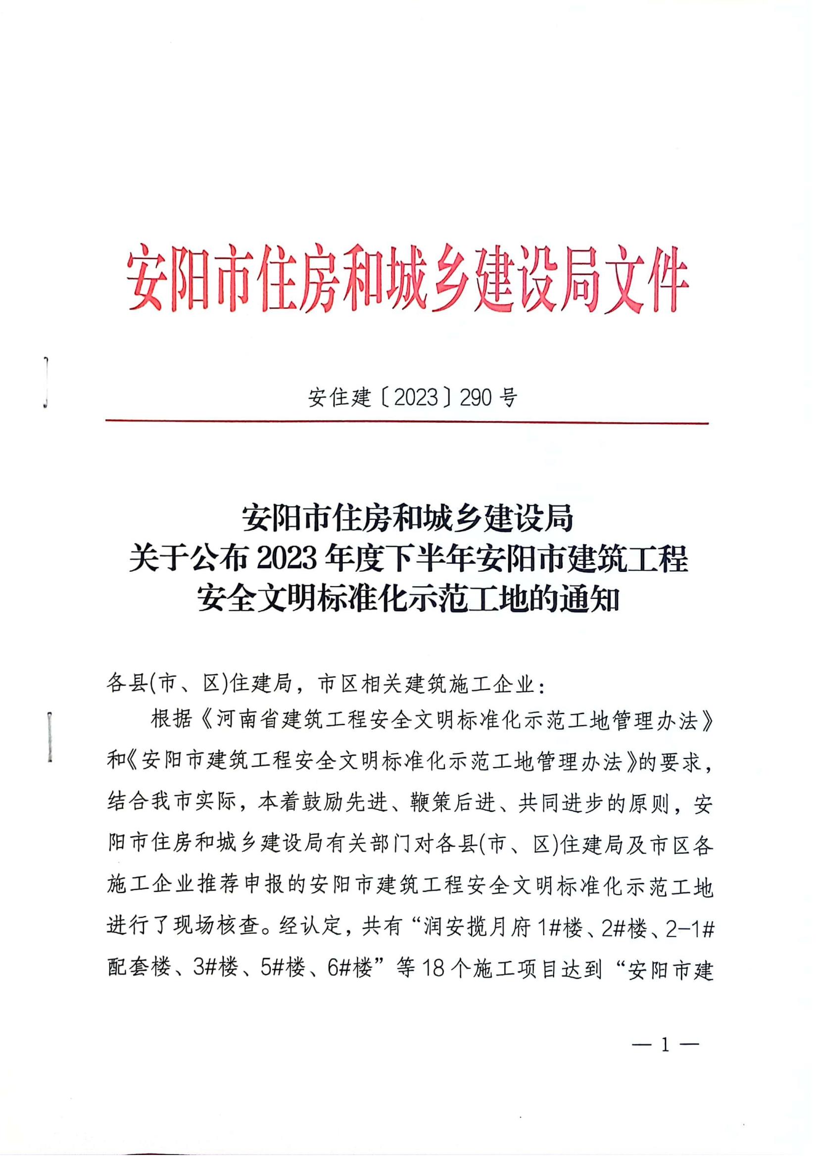 安陽(yáng)市住房和城鄉(xiāng)建設(shè)局關(guān)于公布2023年度下半年安陽(yáng)市建筑工程安全文明標(biāo)準(zhǔn)化示范工地的通知