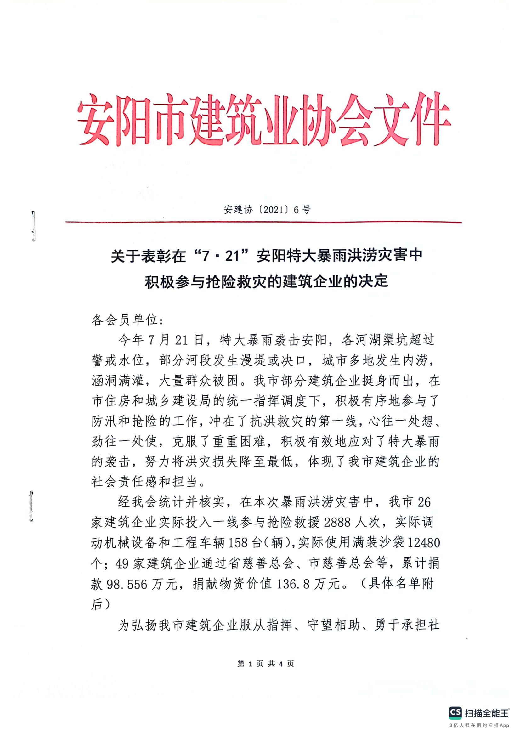 關于表彰‘’7·21‘’安陽特大暴雨洪澇災害中積極參與搶險救災的建筑企業(yè)的決定