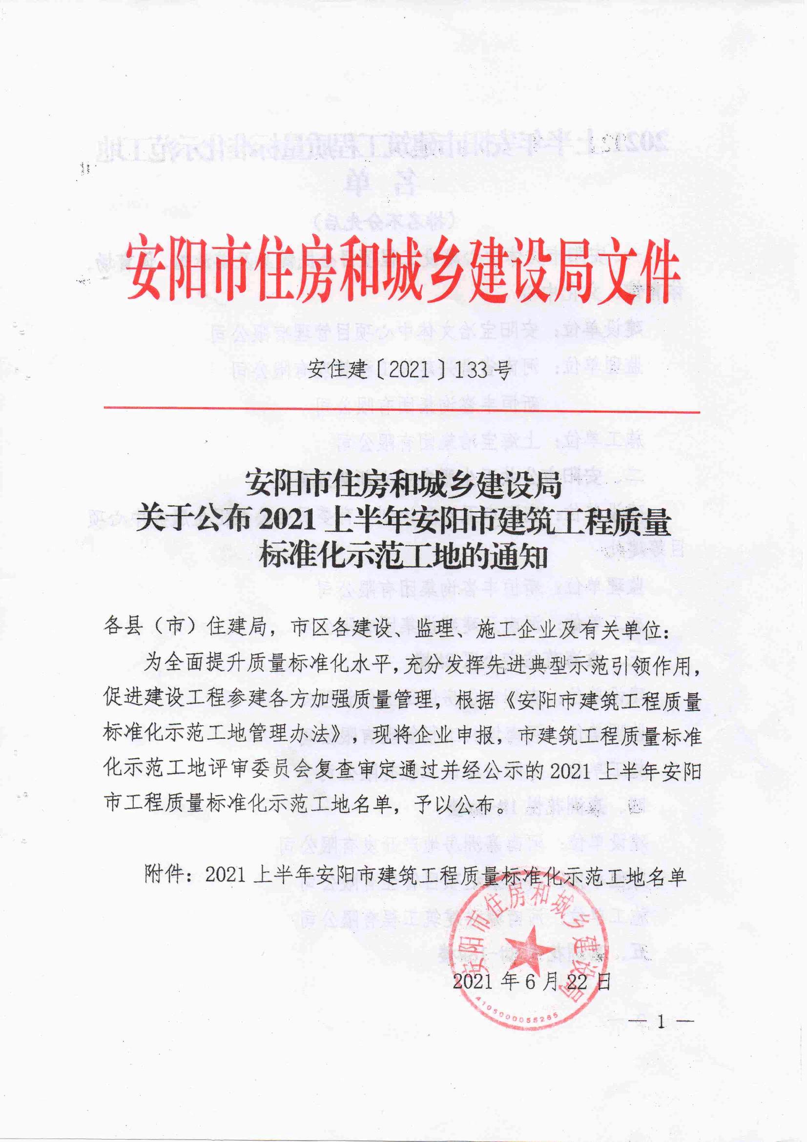 安陽市住房和城鄉(xiāng)建設(shè)局關(guān)于公布2021年度上半年安陽市建筑工程質(zhì)量標準化示范工地的通知